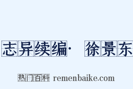 志异续编·徐景东是什么意思的图片